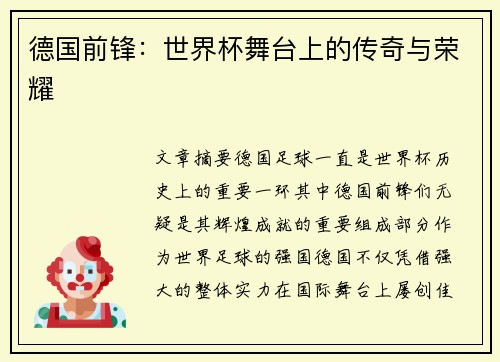 德国前锋：世界杯舞台上的传奇与荣耀