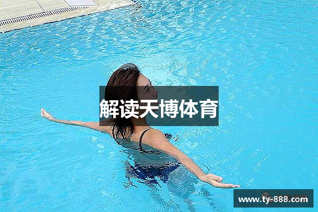 解读天博体育