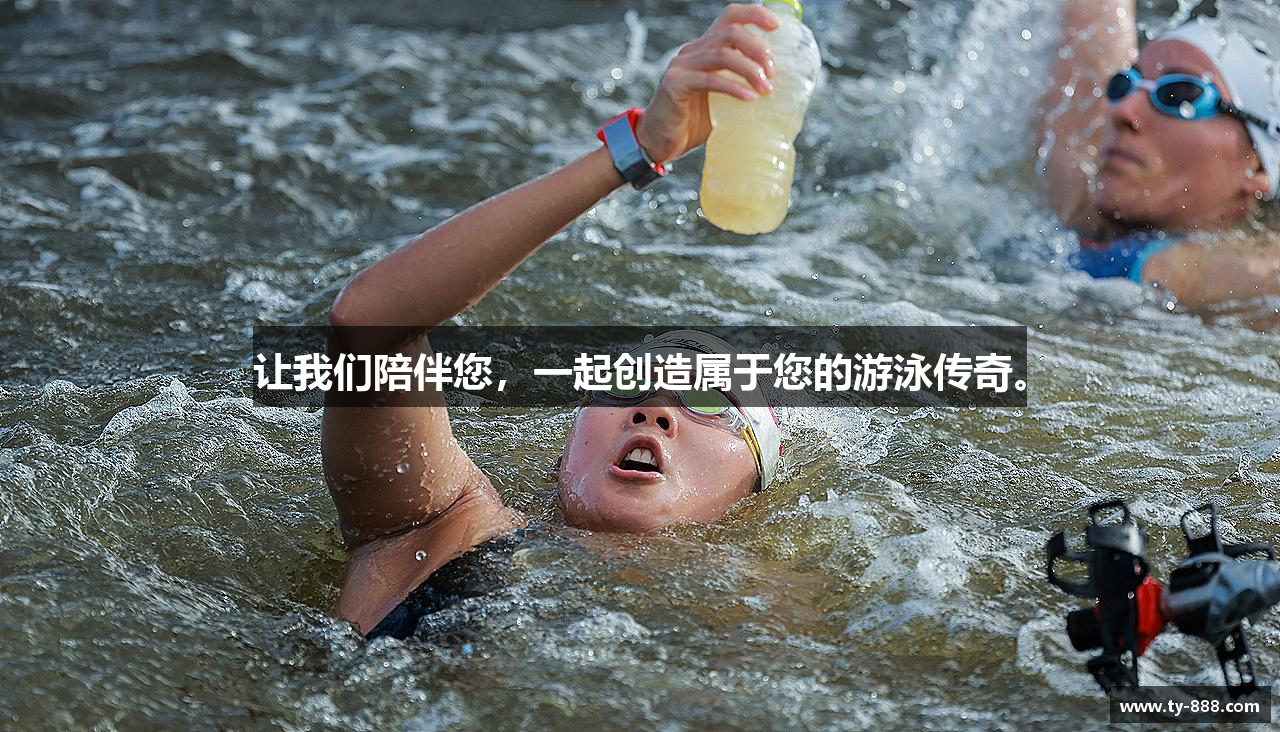 让我们陪伴您，一起创造属于您的游泳传奇。