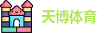 天博体育